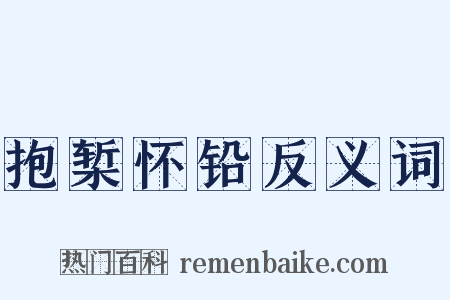 抱椠怀铅反义词是什么意思的图片